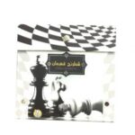 شطرنج قهرمان کیفی