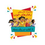 مجموعه کتاب رفتارهای خوب