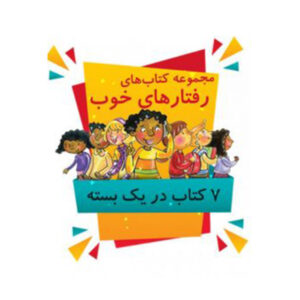 مجموعه کتاب رفتارهای خوب