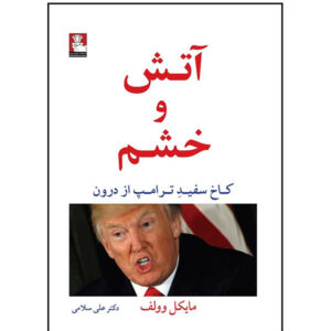 کتاب آتش و خشم اثر مایکل وولف