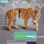 کتاب کار زیست یازدهم پرسمان گاج