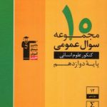10مجموعه سوال عمومی انسانی دوازدهم زردقلمچی