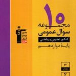 10مجموعه سوال عمومی دوازدهم تجربی و ریاضی زرد قلمچی
