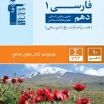 فارسی دهم جامع قلمچی