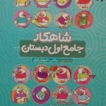 کلاغ سپيد، شاهکار جامع اول جلد اول شامل ریاضی و آموزش قرآن اول دبستان