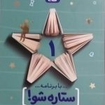 گاج، ستاره شو اول دبستان