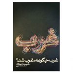غرب چگونه غرب شد؟