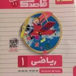 منتشران، قاصدک ریاضی اول دبستان