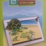 گاج، کار 5 بعدی علوم دوم دبستان
