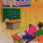 خیلی سبز، مامان باباها ریاضی دوم دبستان
