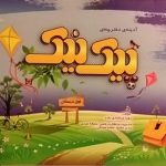 پویش، پیک نیک اول دبستان