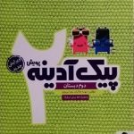 پویش، پیک آدینه دوم دبستان