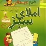 راه اندیشه، املای سبز دوم دبستان