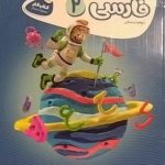 گاج، کار فارسی دوم دبستان کارپوچینو