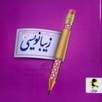 پویش، زیبانویسی فارسی دوم دبستان