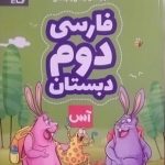 گاج، آس فارسی دوم دبستان