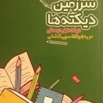 سیاهرود،سرزمین دیکته ها اول دبستان