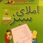 راه اندیشه، املای سبز اول دبستان