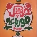 گاج، خرچنگ قورباغه ننوسیم اول دبستان
