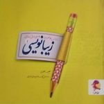 پویش، زیبا نویسی فارسی اول دبستان