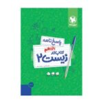 پاسخنامه کتاب کار زیست2یازدهم مهرو ماه