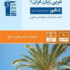 عربی دهم انسانی جامع قلمچی