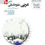 تست عربی دهم انسانی مشاوران