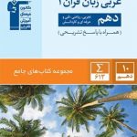 عربی دهم ریاضی و تجربی جامع قلمچی