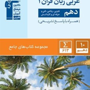 عربی دهم ریاضی و تجربی جامع قلمچی
