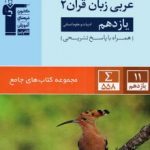 عربی یازدهم انسانی جامع قلمچی