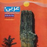 تست عربی یازدهم انسانی مشاوران