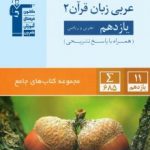 عربی یازدهم تجربی و ریاضی جامع قلمچی