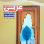 تست عربی یازدهم مشاوران