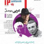 تست عربی دوازدهم انسانی مشاوران
