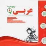 جزوه عربی هشتم اسفندیار