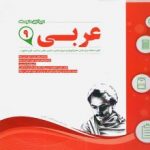 جزوه عربی نهم اسفندیار