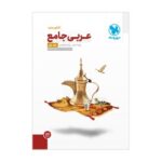 عربی جامع پایه جلداول مهروماه