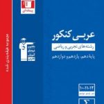 عربی کنکور آبی قلمچی
