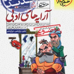 آرایه های ادبی هفت خان جامع خیلی سبز