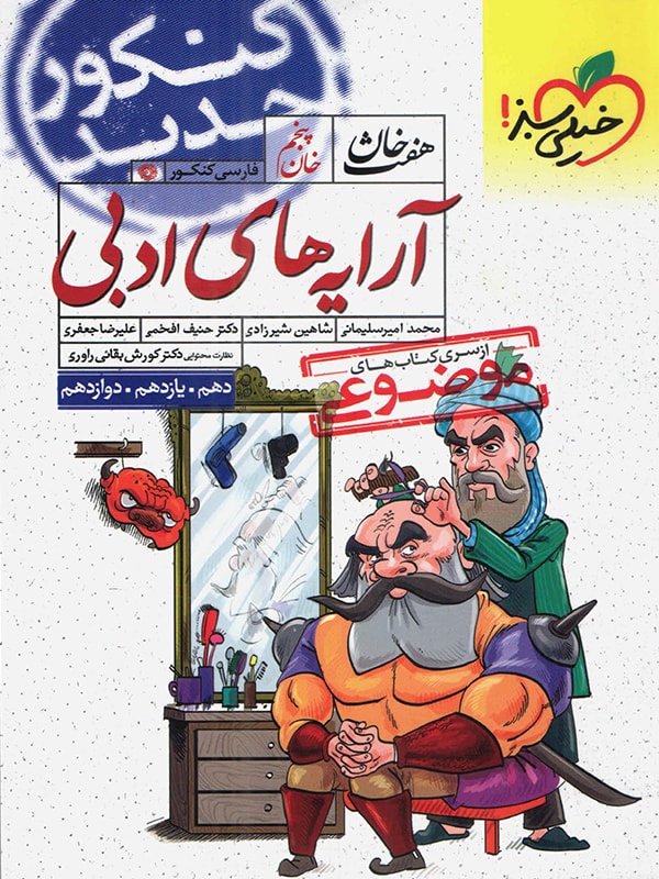 آرایه های ادبی هفت خان جامع خیلی سبز