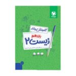 کتاب کار زیست2 یازدهم مهرو ماه