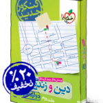 دین وزندگی جامع دوازدهم تجربی وریاضی خیلی سبز(جلددوم)