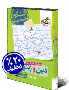 دین وزندگی جامع دوازدهم تجربی وریاضی خیلی سبز(جلددوم)