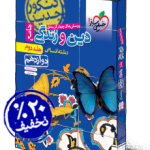 تست دین وزندگی جامع دوازدهم انسانی خیلی سبز(جلددوم)