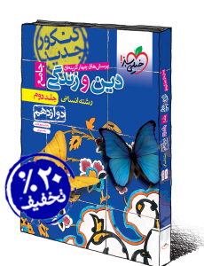 تست دین وزندگی جامع دوازدهم انسانی خیلی سبز(جلددوم)