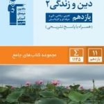 دین وزندگی یازدهم جامع قلمچی