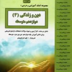 جزوه دین و زندگی دوازدهم بنی هاشم