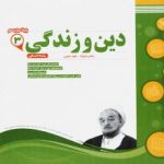 جزوه دینی دوازدهم اسفندیار