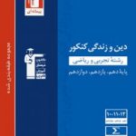 دین وزندگی دهم آبی قلمچی