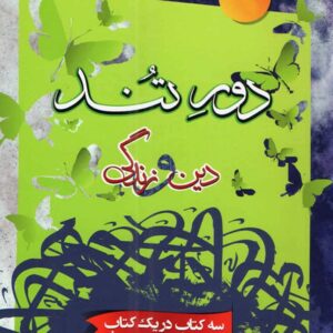تست دین و زندگی دورتند سفیرخرد